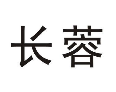长蓉