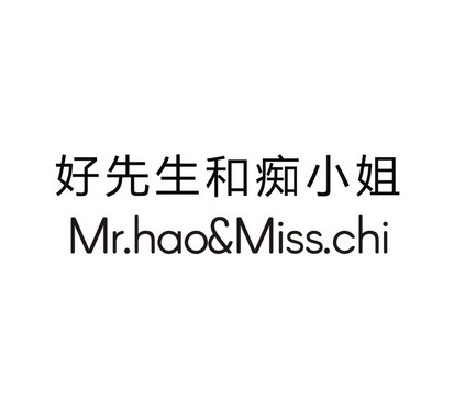 好先生和痴小姐  MR.HAO&MISS.CHI