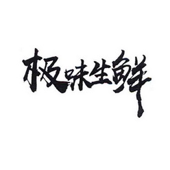 极味生鲜