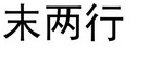 末两行