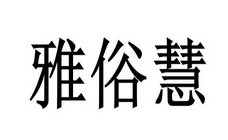 雅俗慧