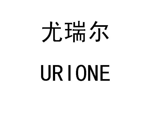 尤瑞尔  URIONE