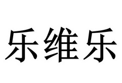乐维乐