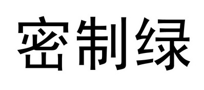 密制绿