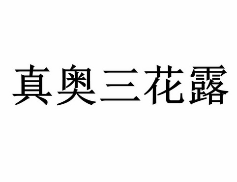 真奥三花露