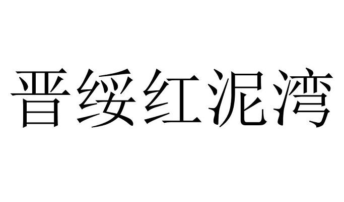 晋绥红泥湾