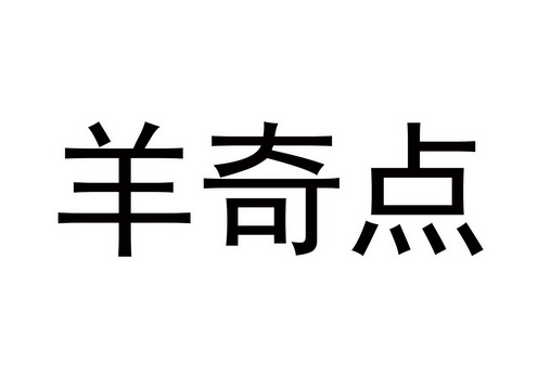 羊奇点