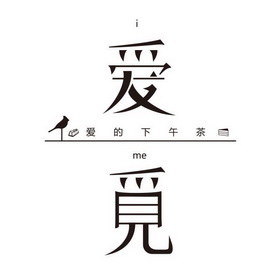 爱觅 爱的下午茶 I ME