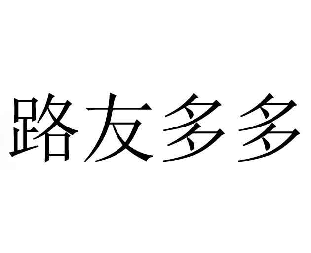路友多多