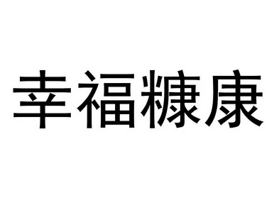幸福糠康