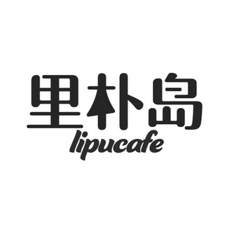 里朴岛 LIPUCAFE