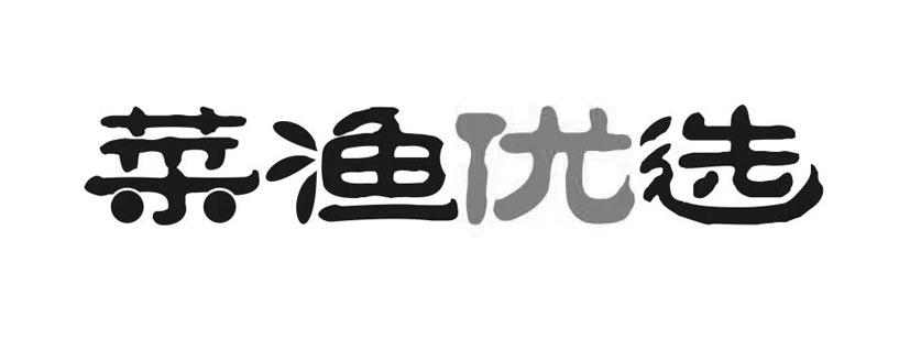 菜渔优选