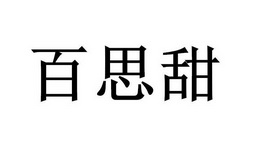 百思甜
