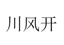 川风开