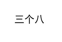 三个八