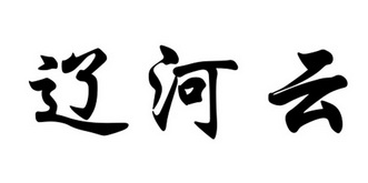 辽河云