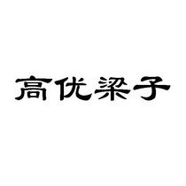 高优梁子