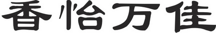 香怡万佳