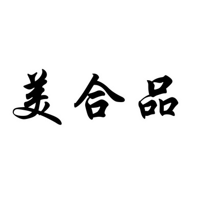 美合品