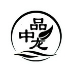 品中龙