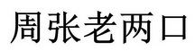 周张老两口