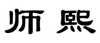 师熙