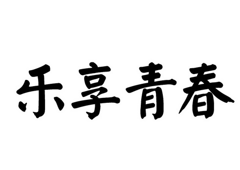 乐享青春