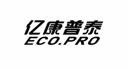 亿康普泰  ECO.PRO
