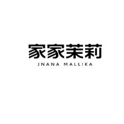 家家茉莉 JNANA MALLIKA