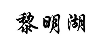 黎明湖