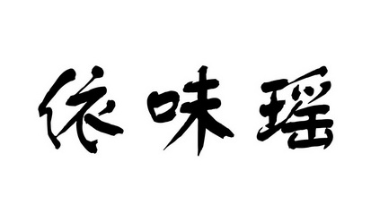 依味瑶
