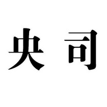 央司
