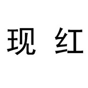 现红