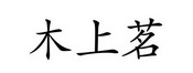 木上茗