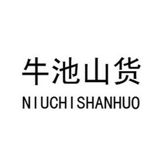 牛池山货