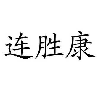 连胜康