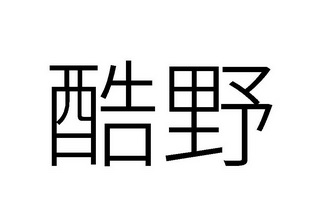 酷野