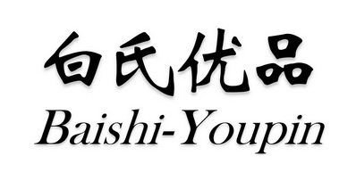 白氏优品