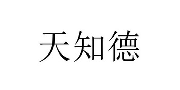 天知德