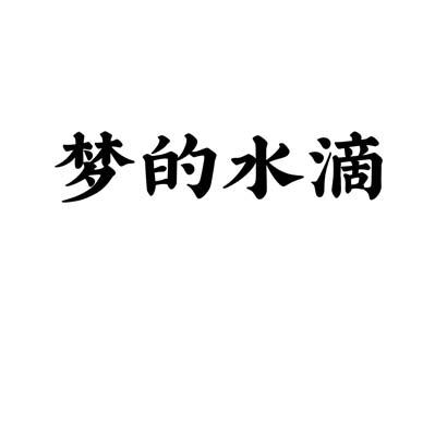 梦的水滴