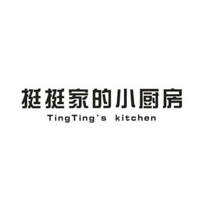 挺挺家的小厨房 TINGTING'S KITCHEN