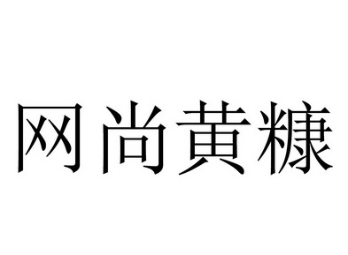 网尚黄糠