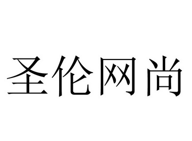 圣伦网尚