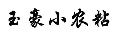 玉豪小农粘