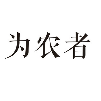 为农者