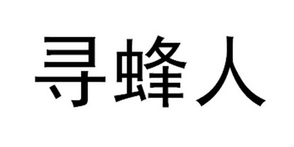 寻蜂人