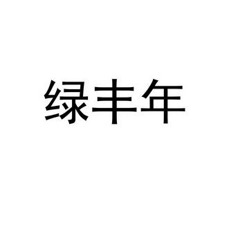 绿丰年