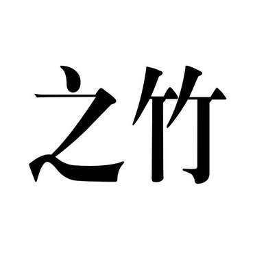 之竹