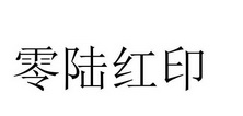 零陆红印