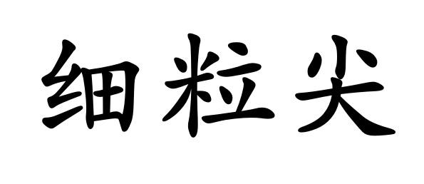 细粒尖